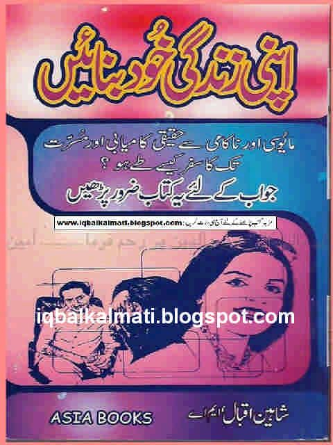 Apni Zindagi Khud Banaein By Iqbal Shaheen M A PDF Pdf Books Reading 